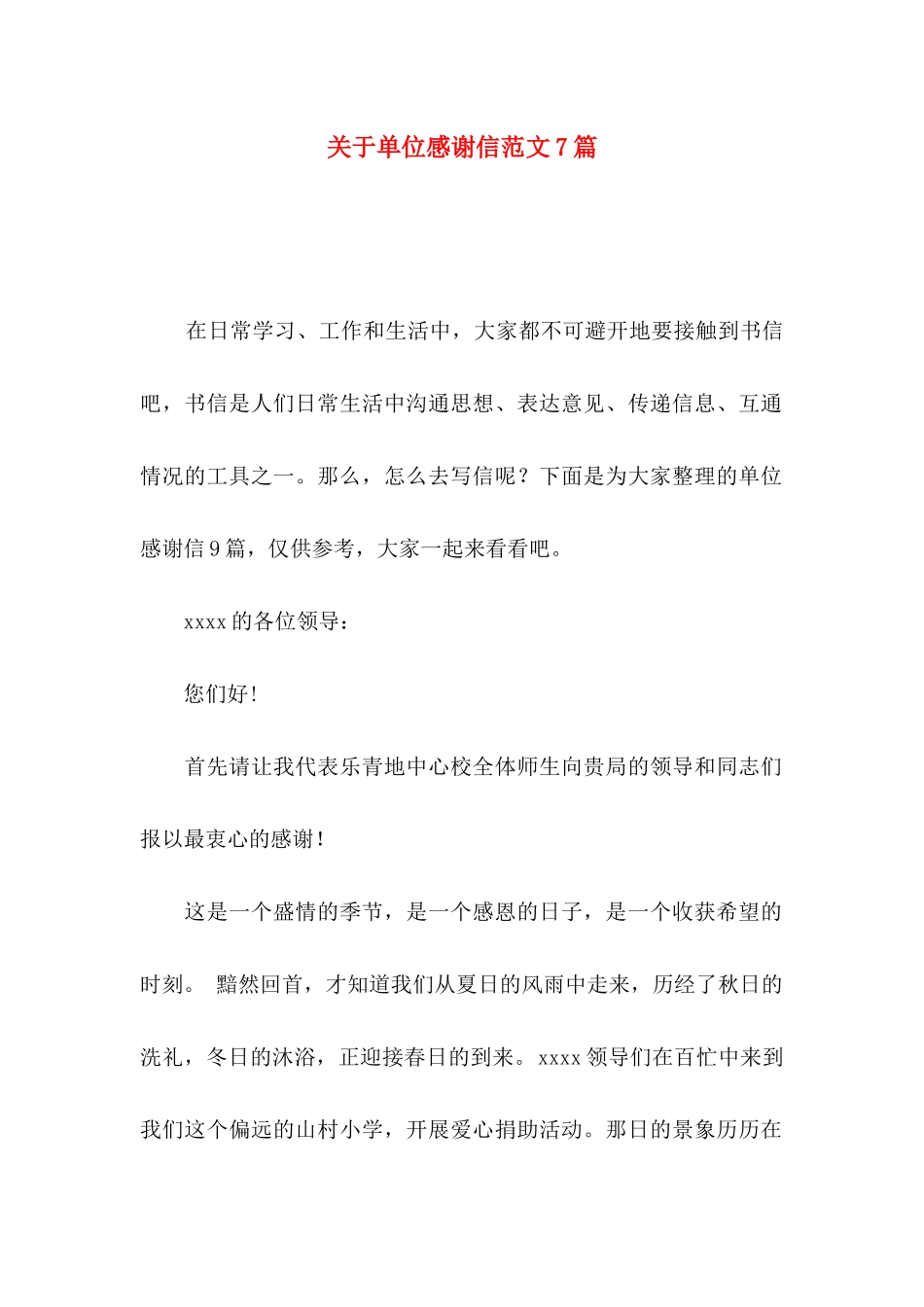 关于单位感谢信范文7篇_第1页