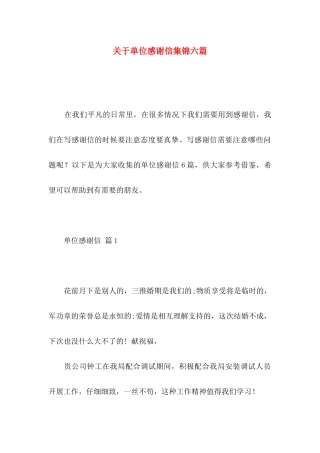 关于单位感谢信集锦六篇