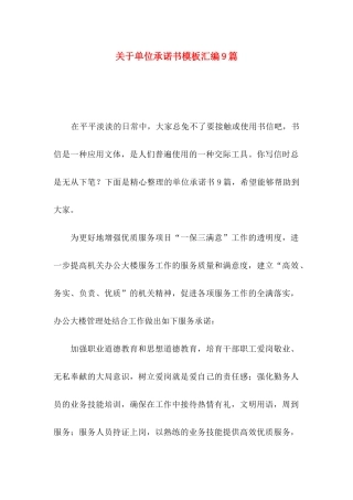 关于单位承诺书模板汇编9篇