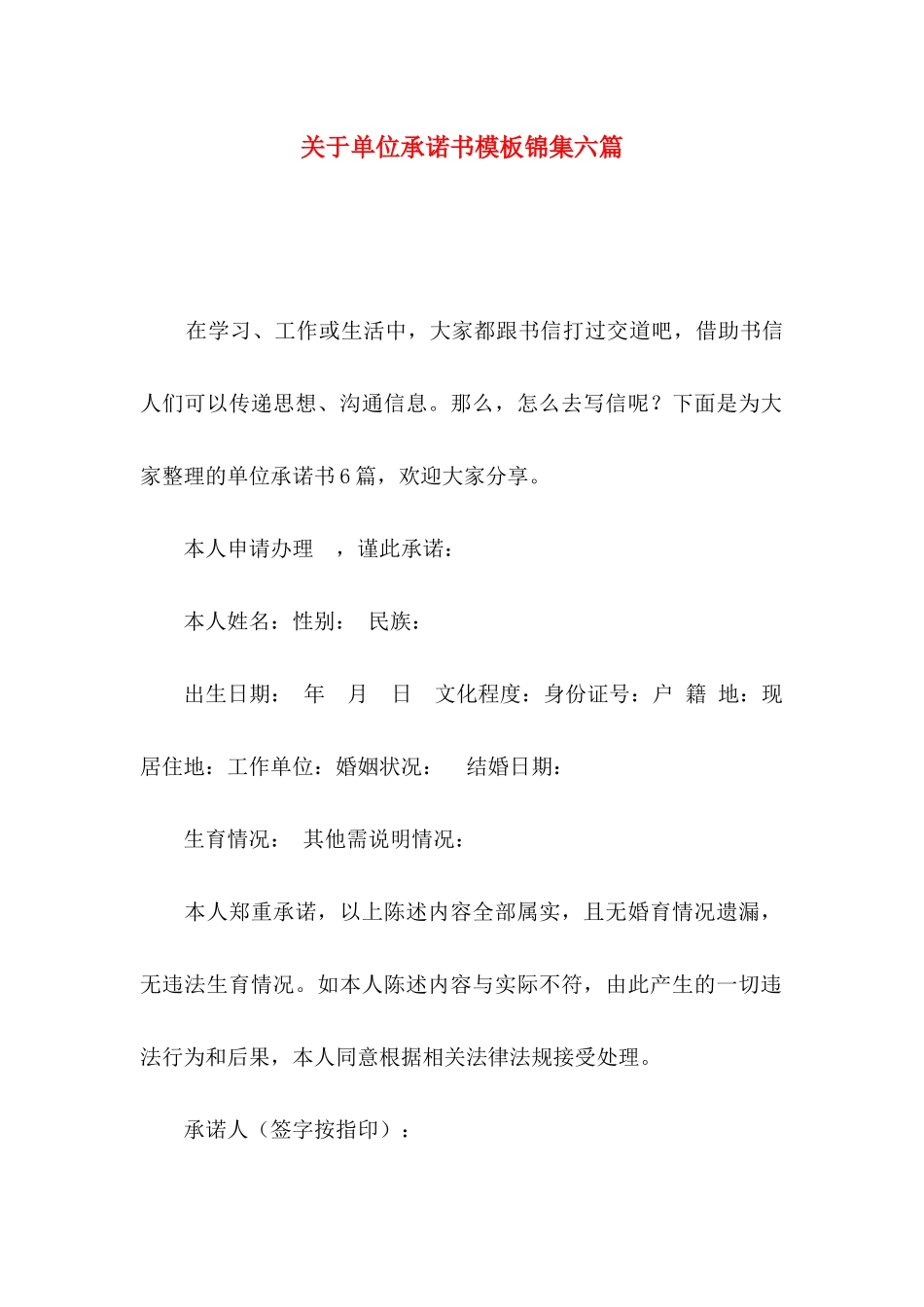 关于单位承诺书模板锦集六篇_第1页