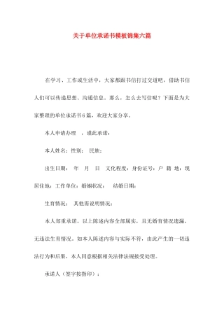 关于单位承诺书模板锦集六篇