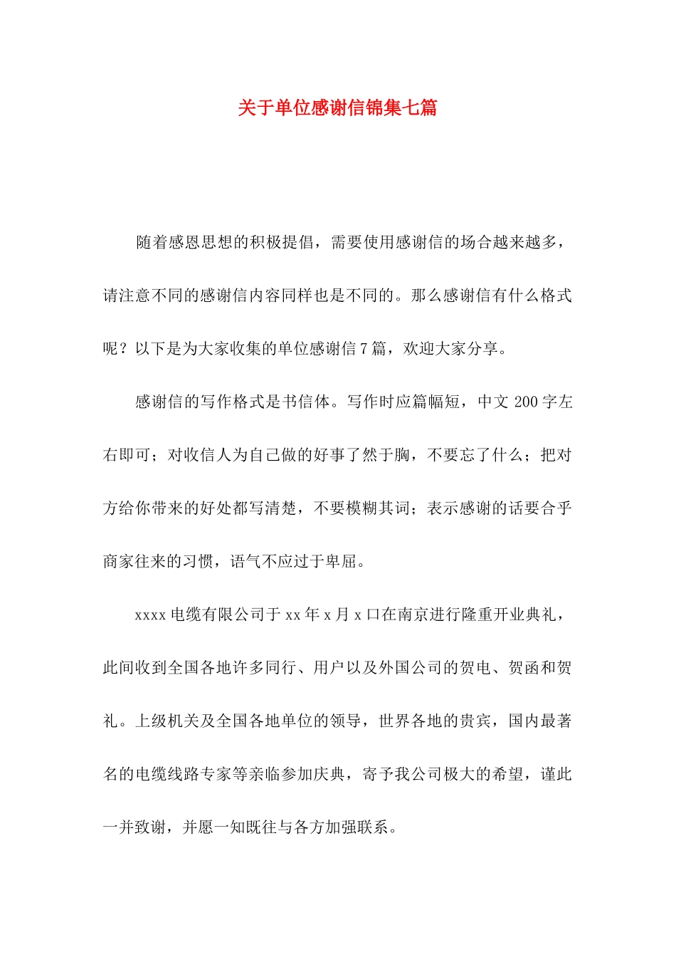 关于单位感谢信锦集七篇_第1页