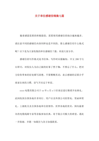 关于单位感谢信锦集七篇