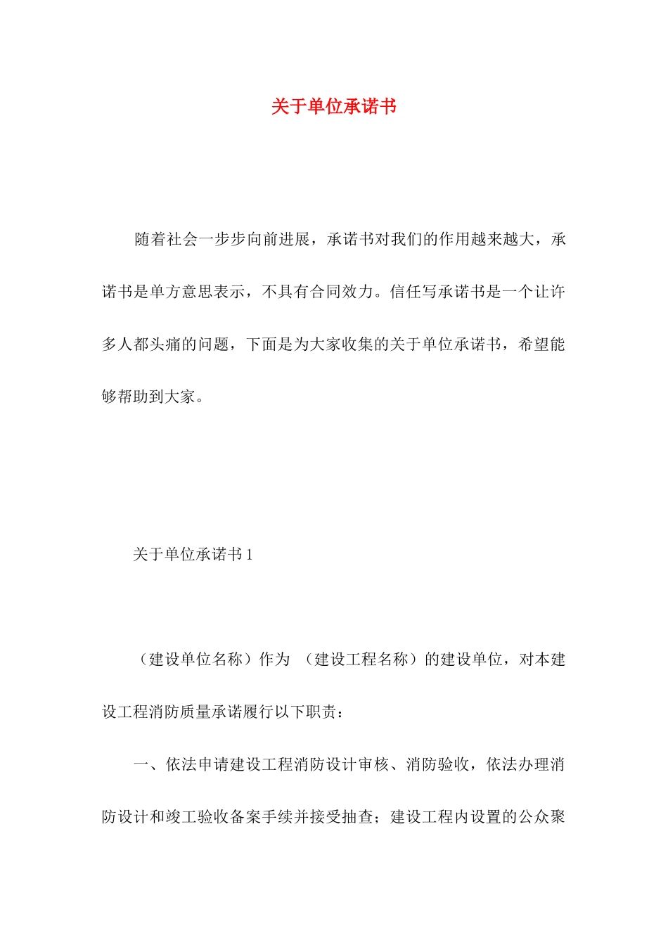 关于单位承诺书_第1页