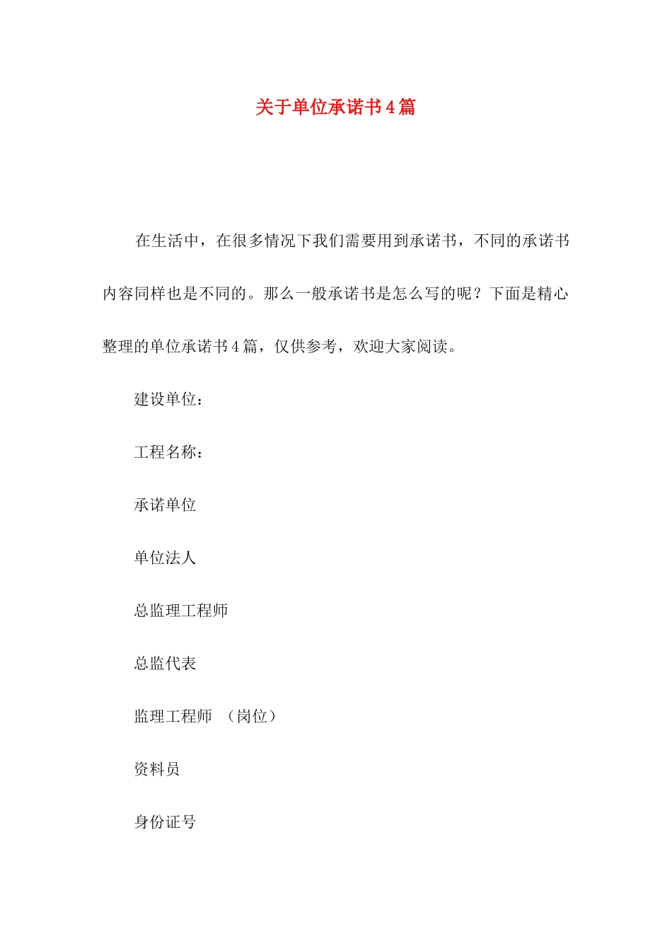 关于单位承诺书4篇_第1页