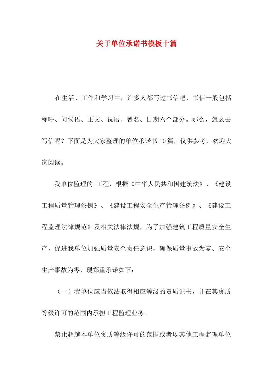 关于单位承诺书模板十篇_第1页