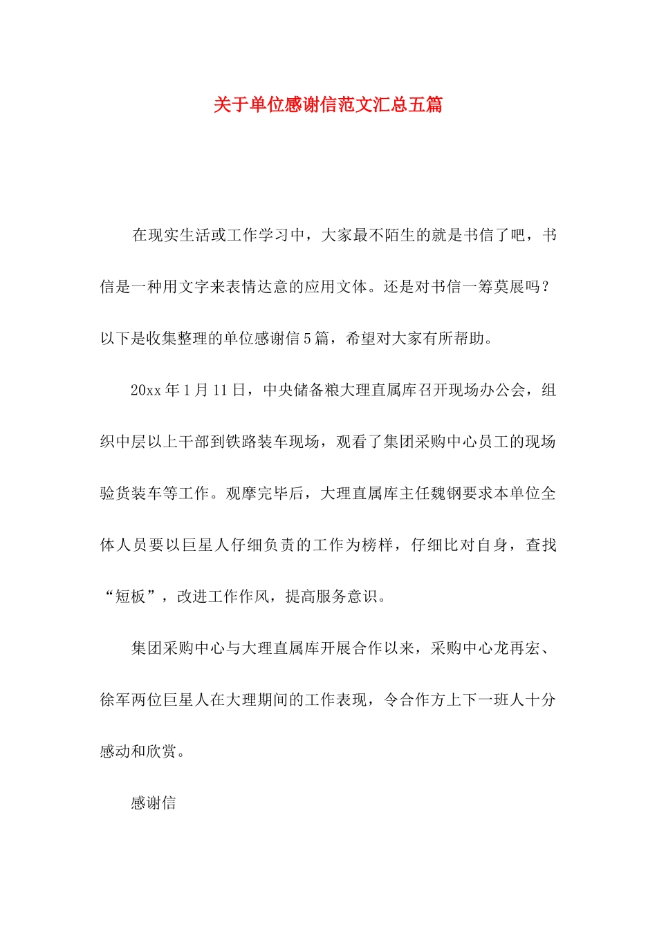 关于单位感谢信范文汇总五篇_第1页