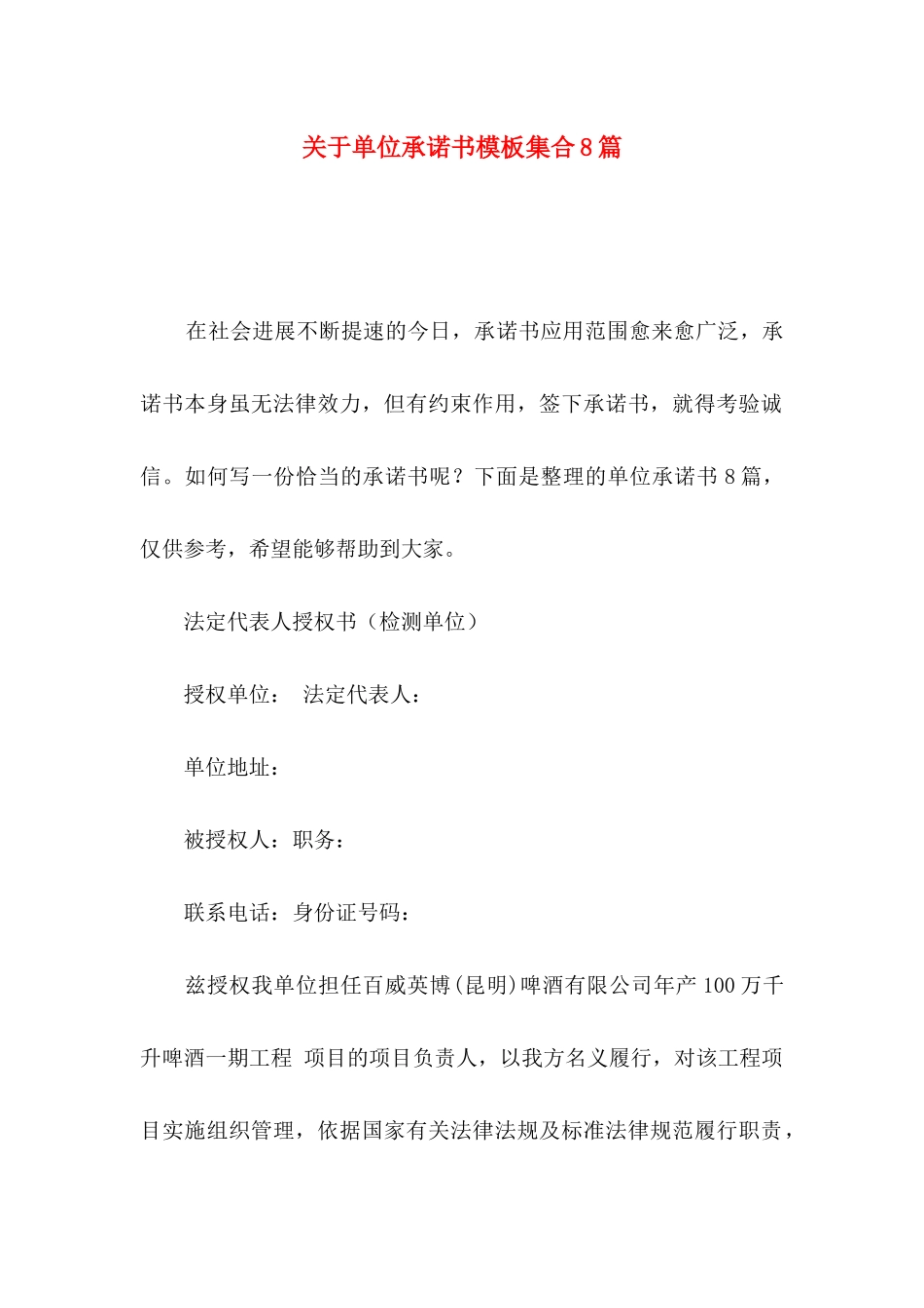 关于单位承诺书模板集合8篇_第1页