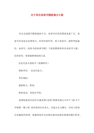 关于单位承诺书模板集合8篇