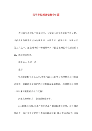 关于单位感谢信集合5篇