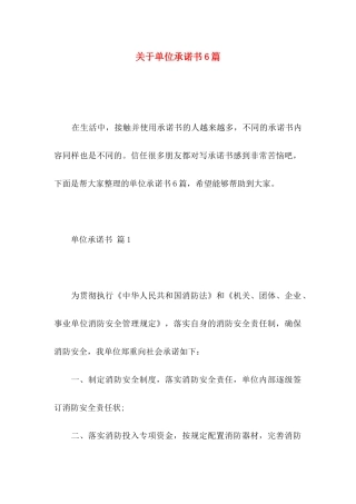 关于单位承诺书6篇