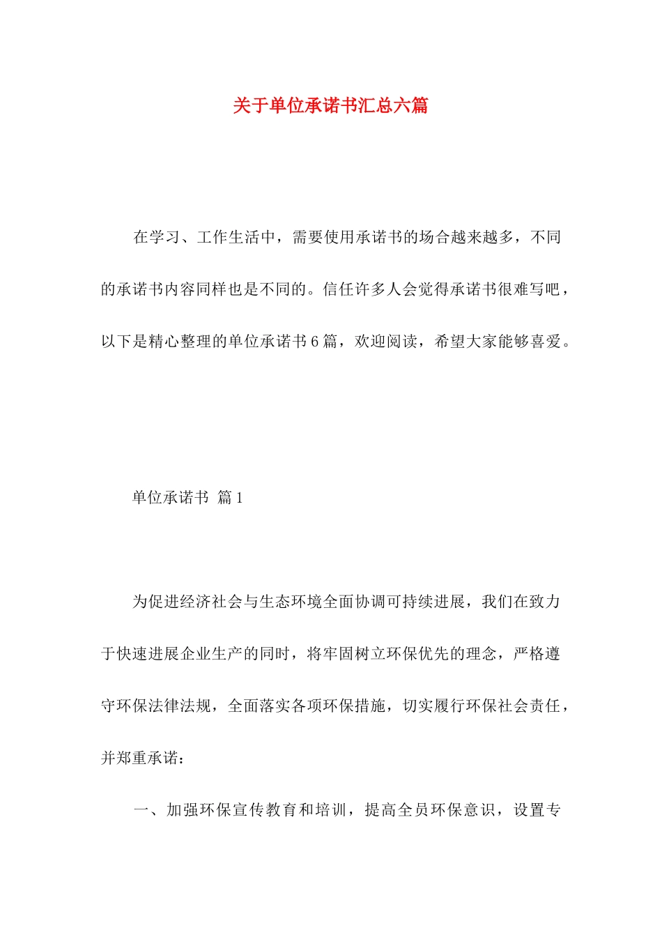 关于单位承诺书汇总六篇_第1页