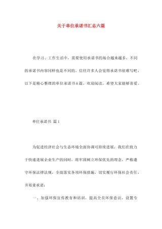 关于单位承诺书汇总六篇