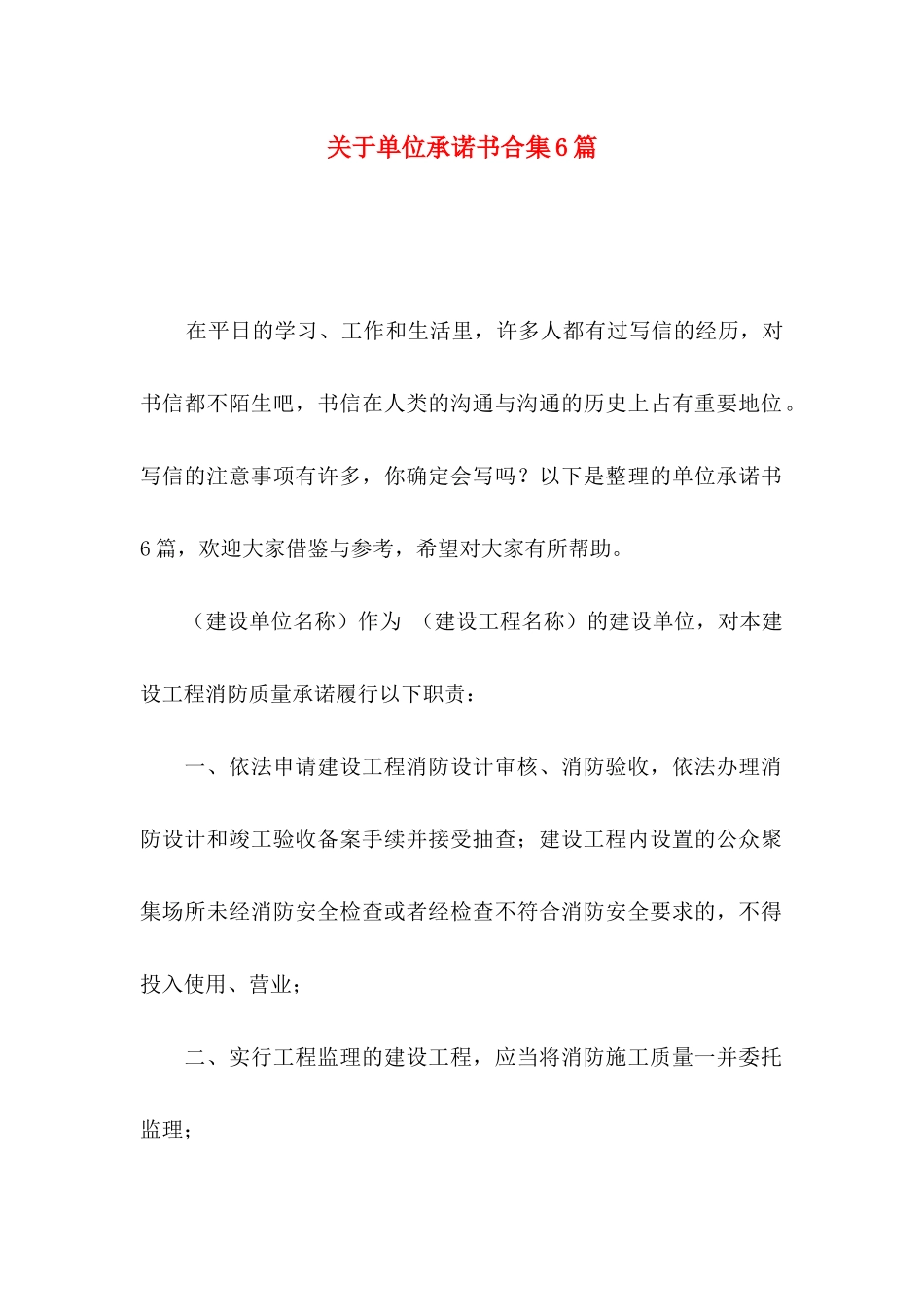 关于单位承诺书合集6篇_第1页