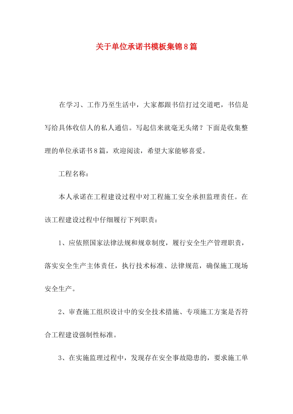 关于单位承诺书模板集锦8篇_第1页