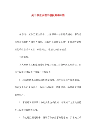 关于单位承诺书模板集锦8篇