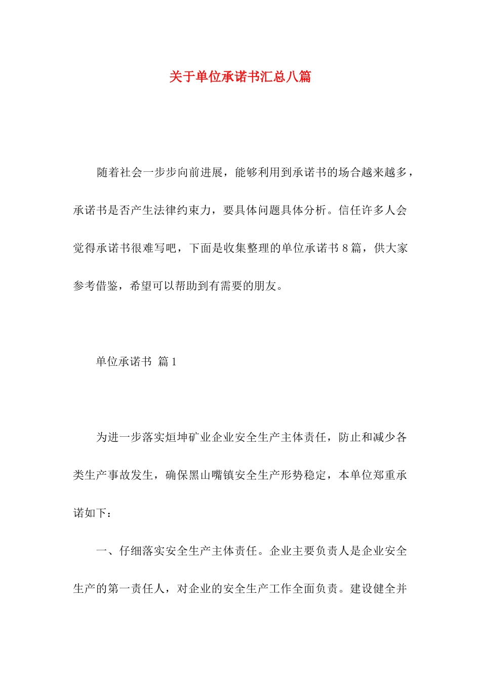 关于单位承诺书汇总八篇_第1页