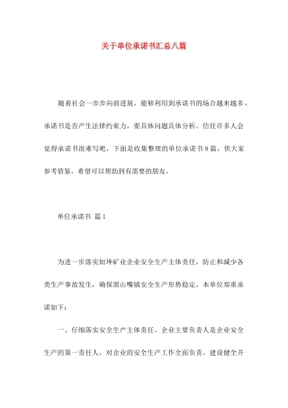 关于单位承诺书汇总八篇