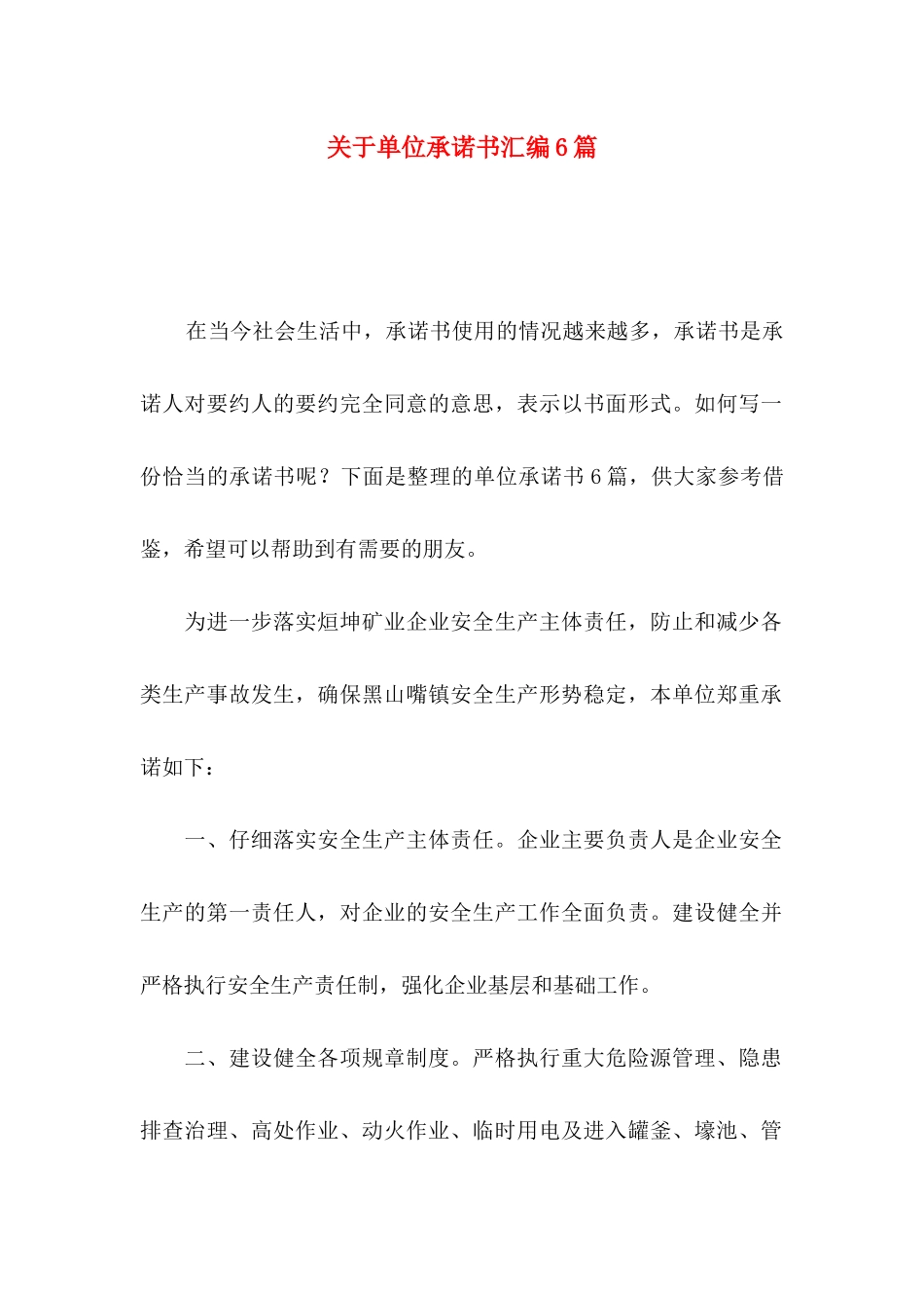 关于单位承诺书汇编6篇_第1页