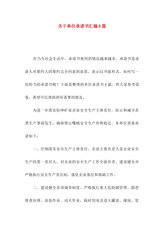 关于单位承诺书汇编6篇