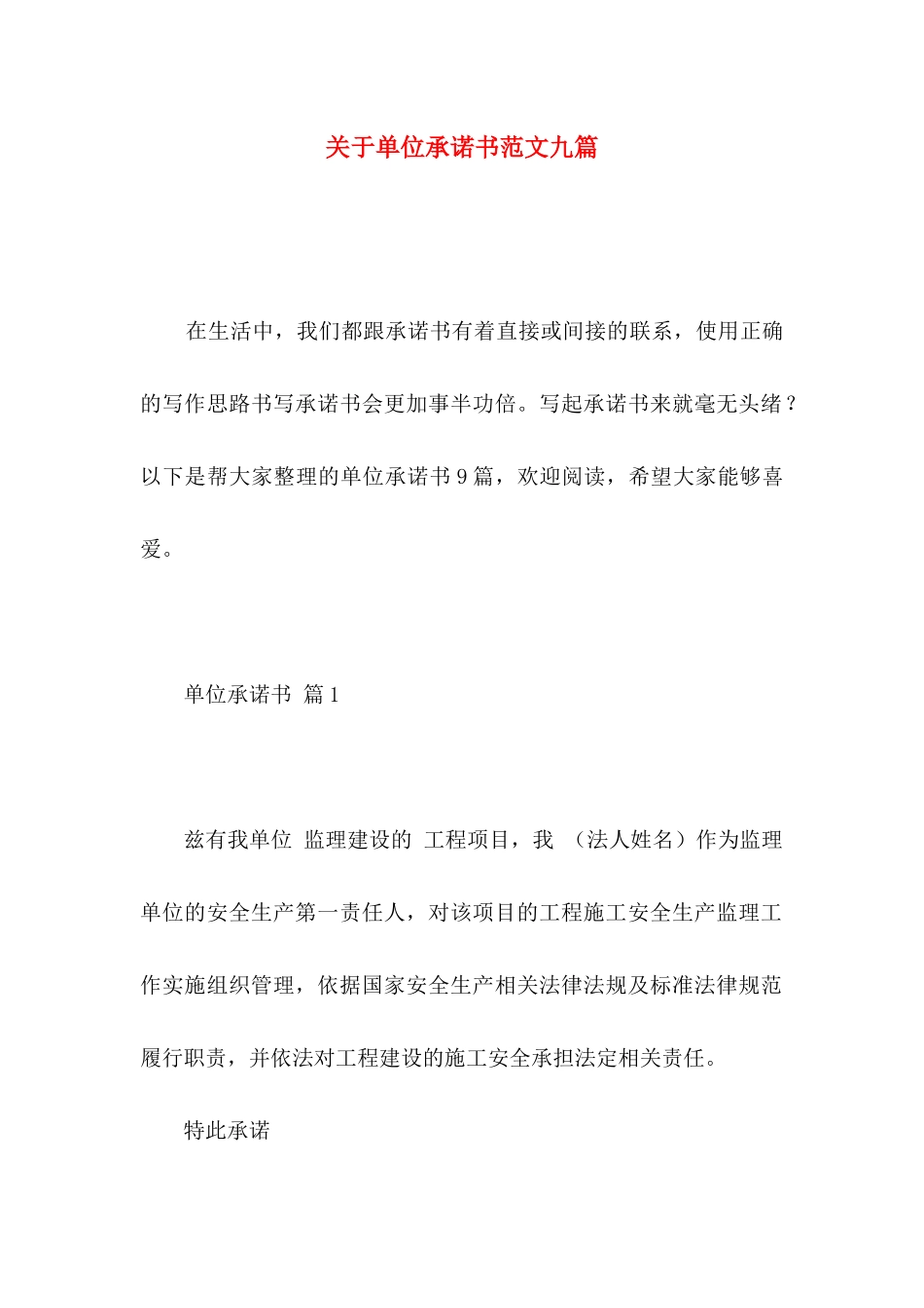 关于单位承诺书范文九篇_第1页