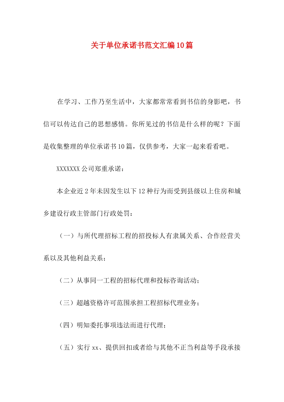 关于单位承诺书范文汇编10篇_第1页