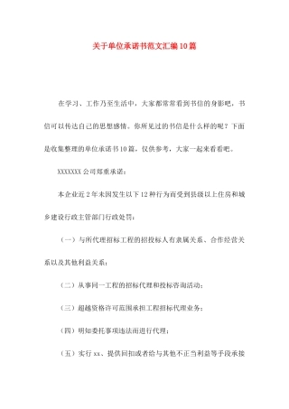 关于单位承诺书范文汇编10篇