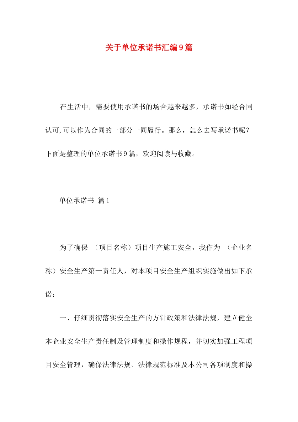 关于单位承诺书汇编9篇_第1页