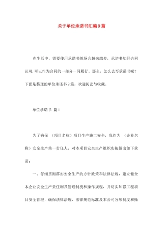 关于单位承诺书汇编9篇