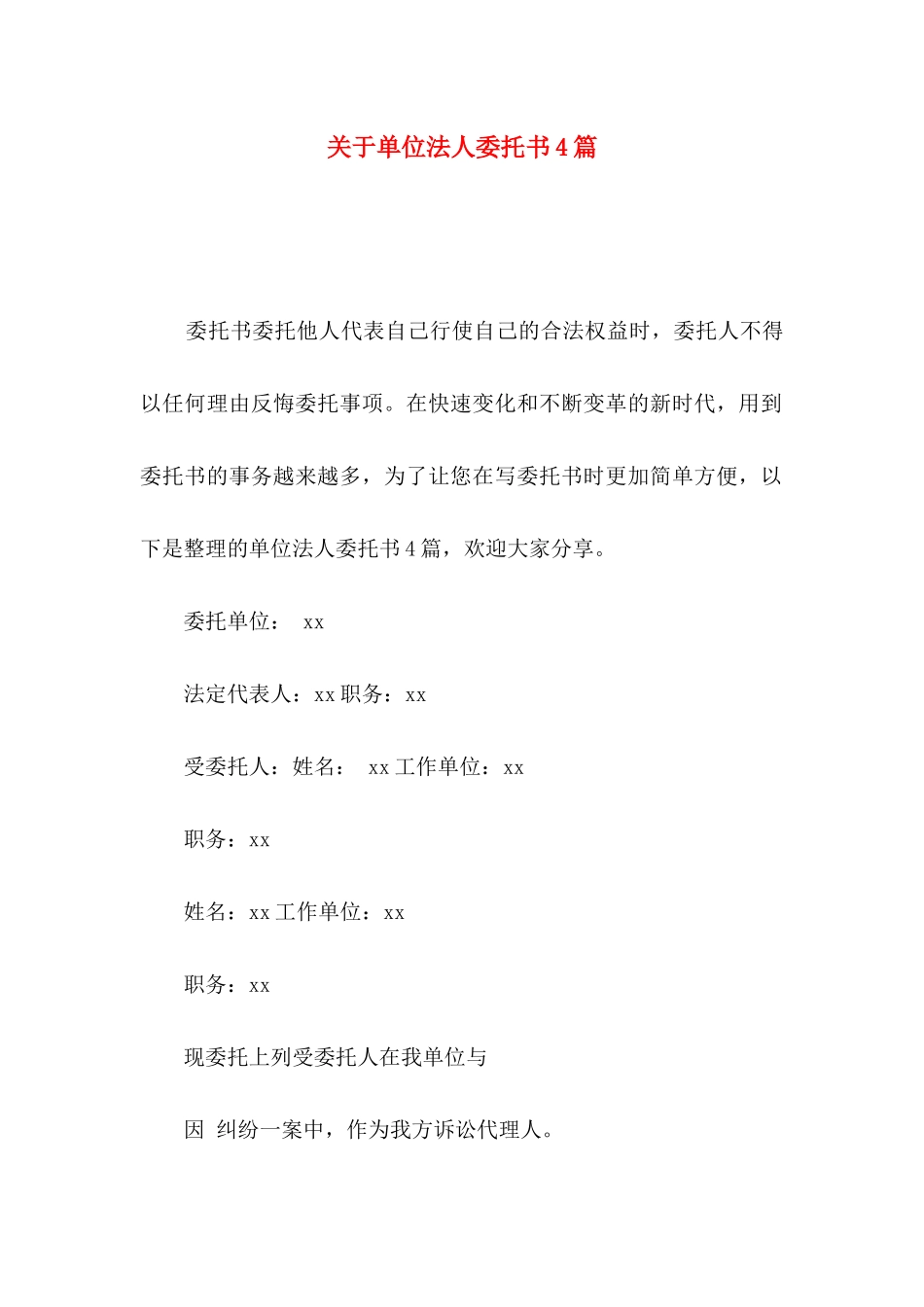 关于单位法人委托书4篇_第1页