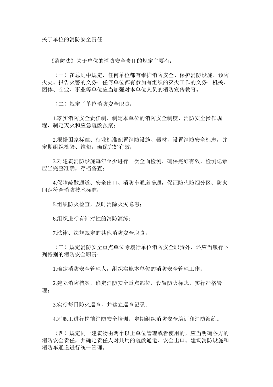 关于单位的消防安全责任_第1页