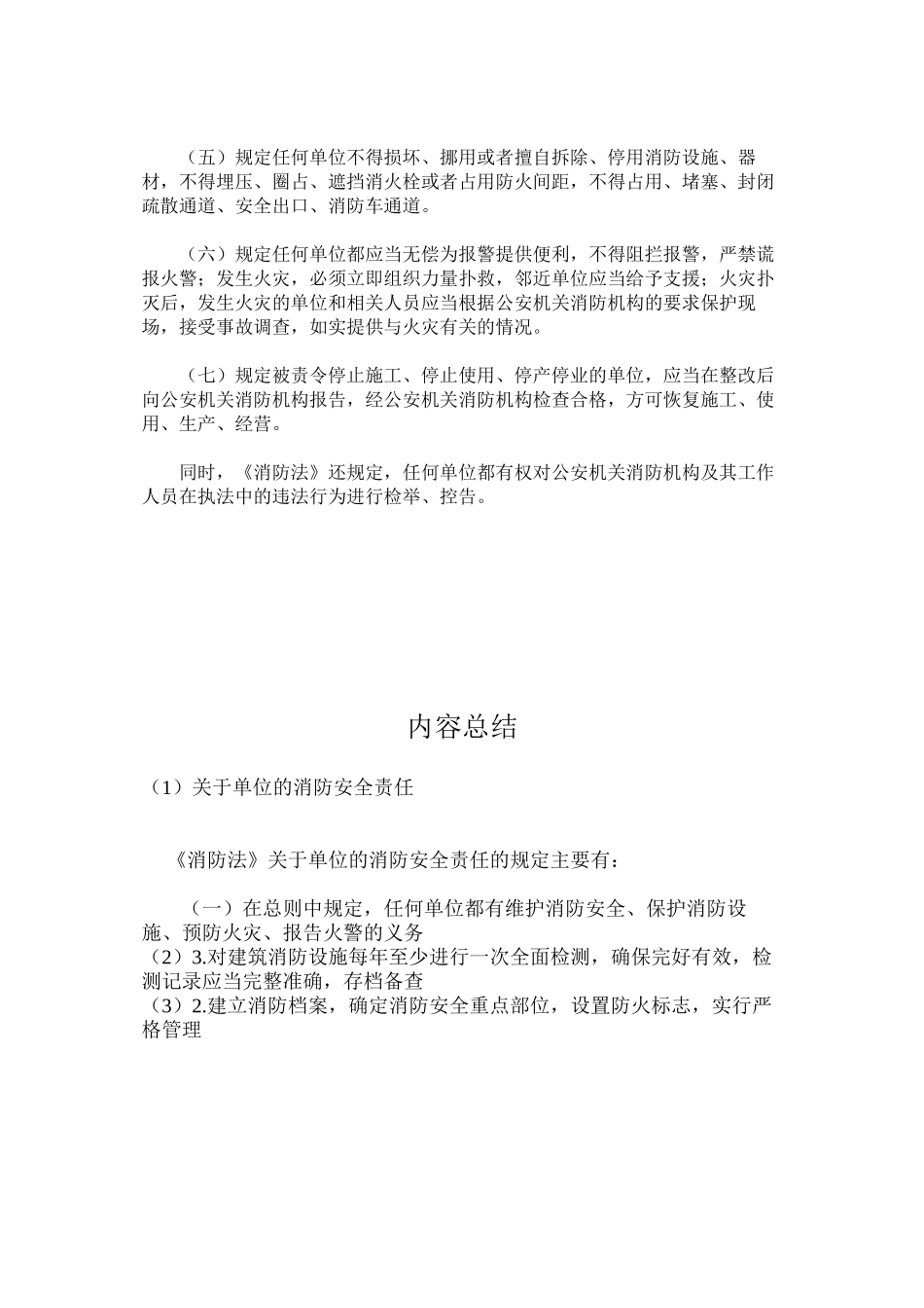关于单位的消防安全责任_第2页