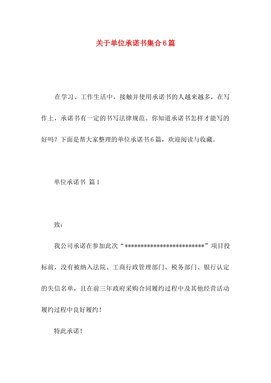 关于单位承诺书集合6篇_第1页