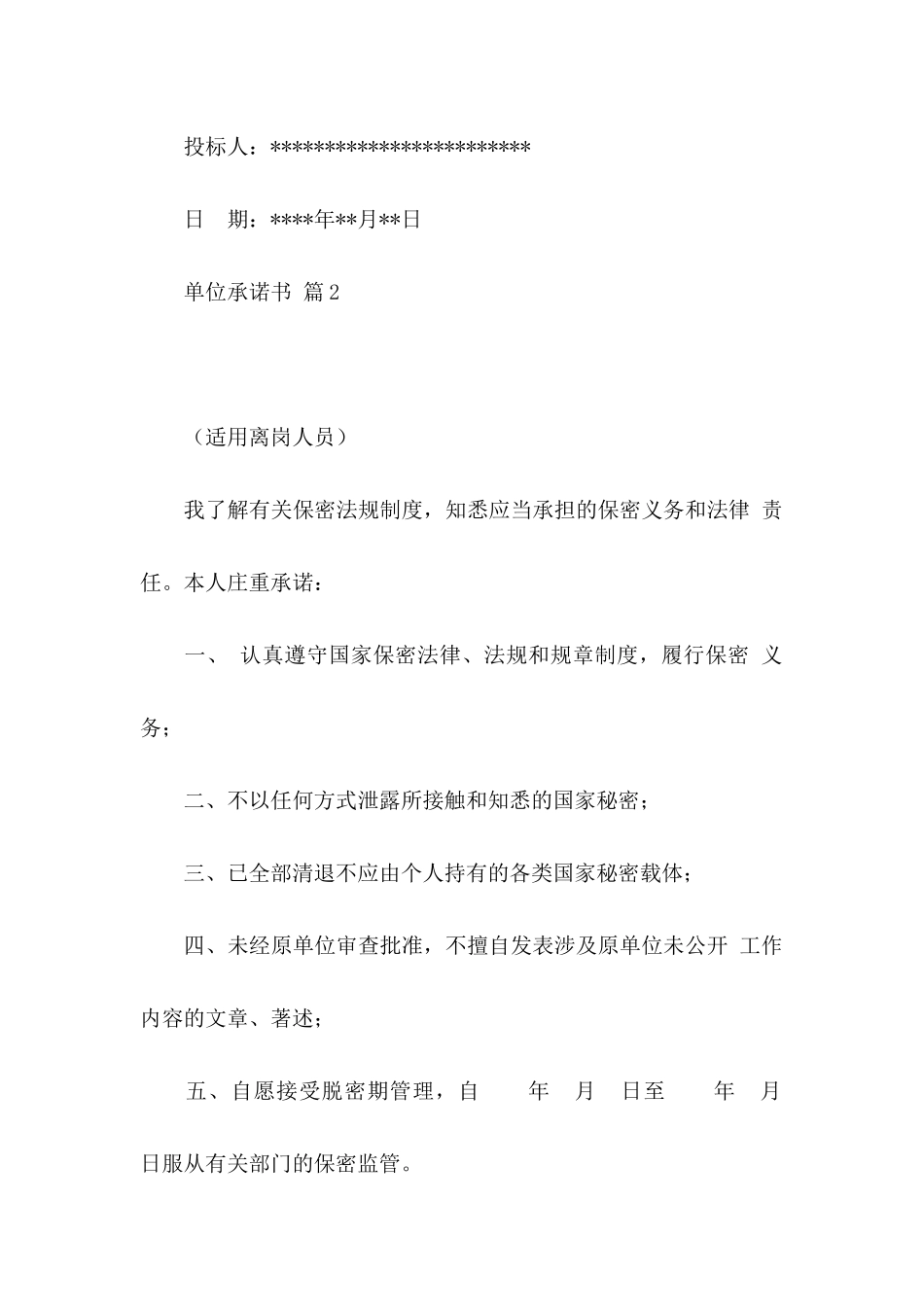 关于单位承诺书集合6篇_第2页