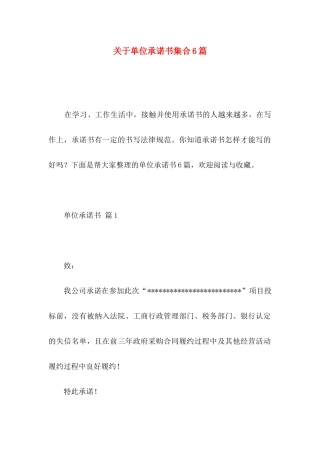 关于单位承诺书集合6篇