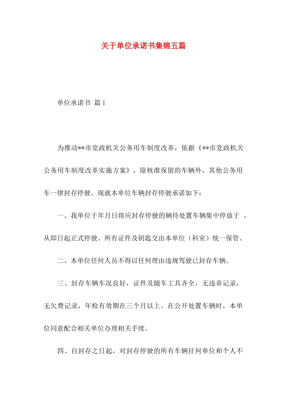 关于单位承诺书集锦五篇_第1页