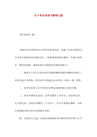 关于单位承诺书集锦五篇