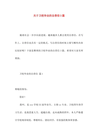 关于卫校毕业的自荐信3篇