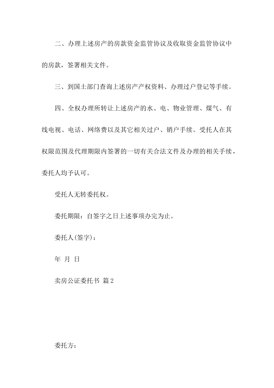 关于卖房公证委托书范文集合10篇_第2页