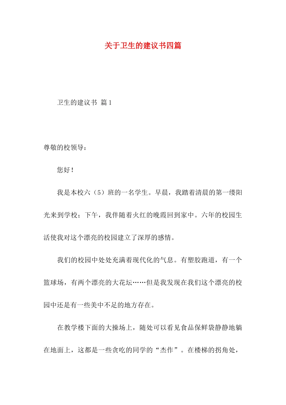 关于卫生的建议书四篇_第1页