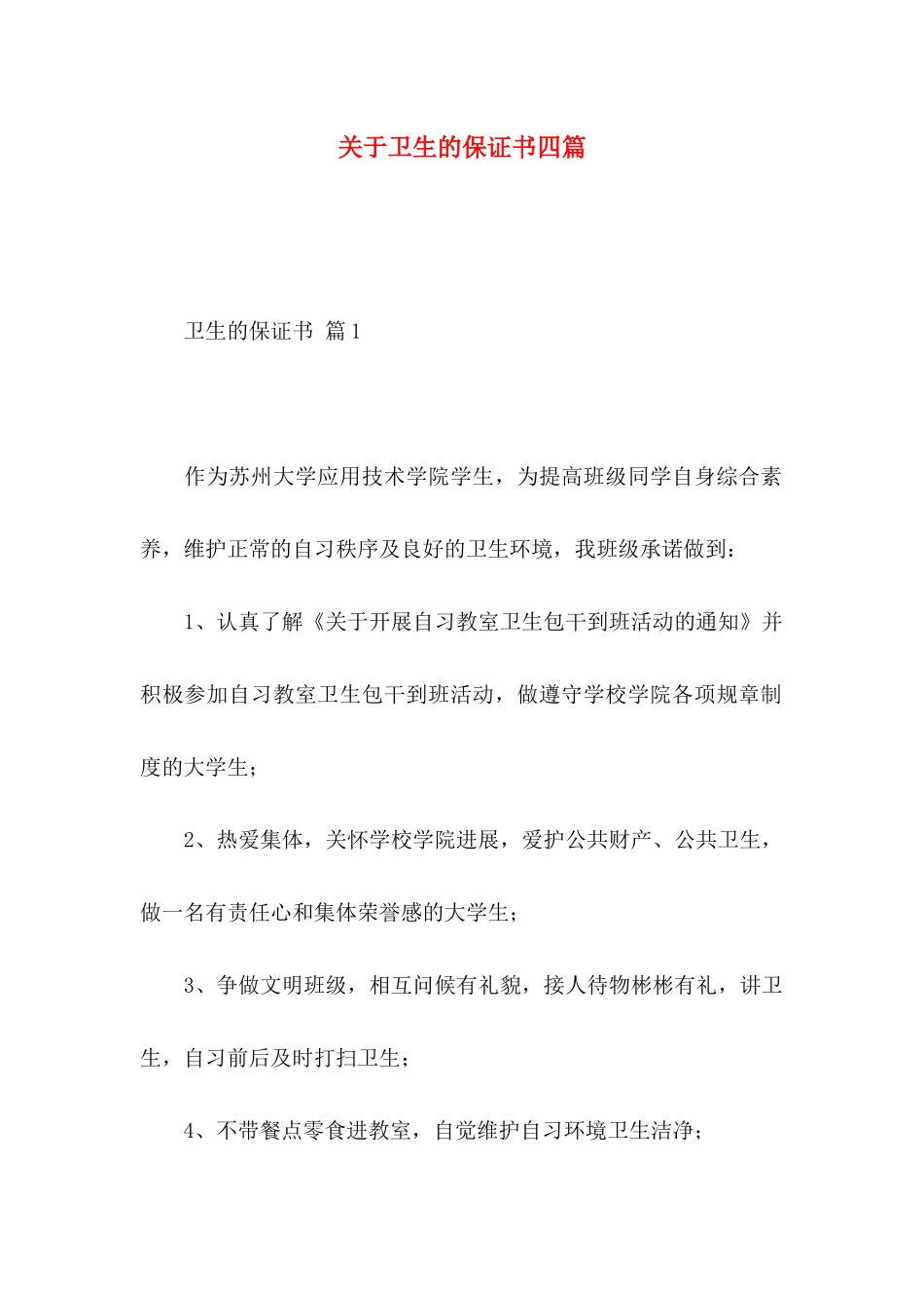 关于卫生的保证书四篇_第1页