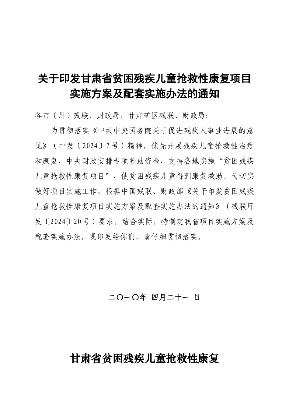 关于印发甘肃省贫困残疾儿童抢救性康复项目实施方案及_第1页