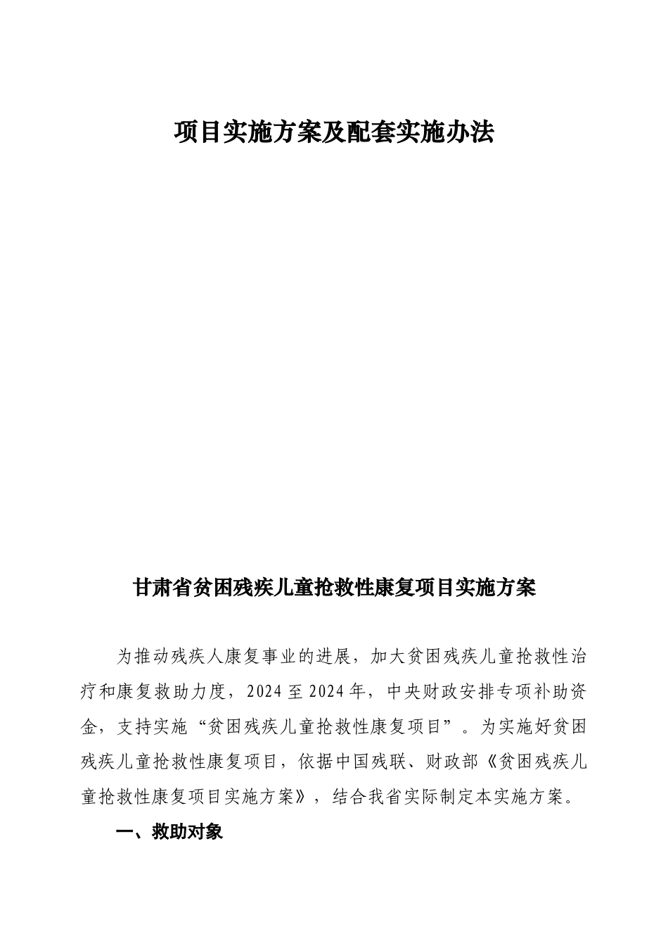 关于印发甘肃省贫困残疾儿童抢救性康复项目实施方案及_第2页
