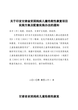 关于印发甘肃省贫困残疾儿童抢救性康复项目实施方案及