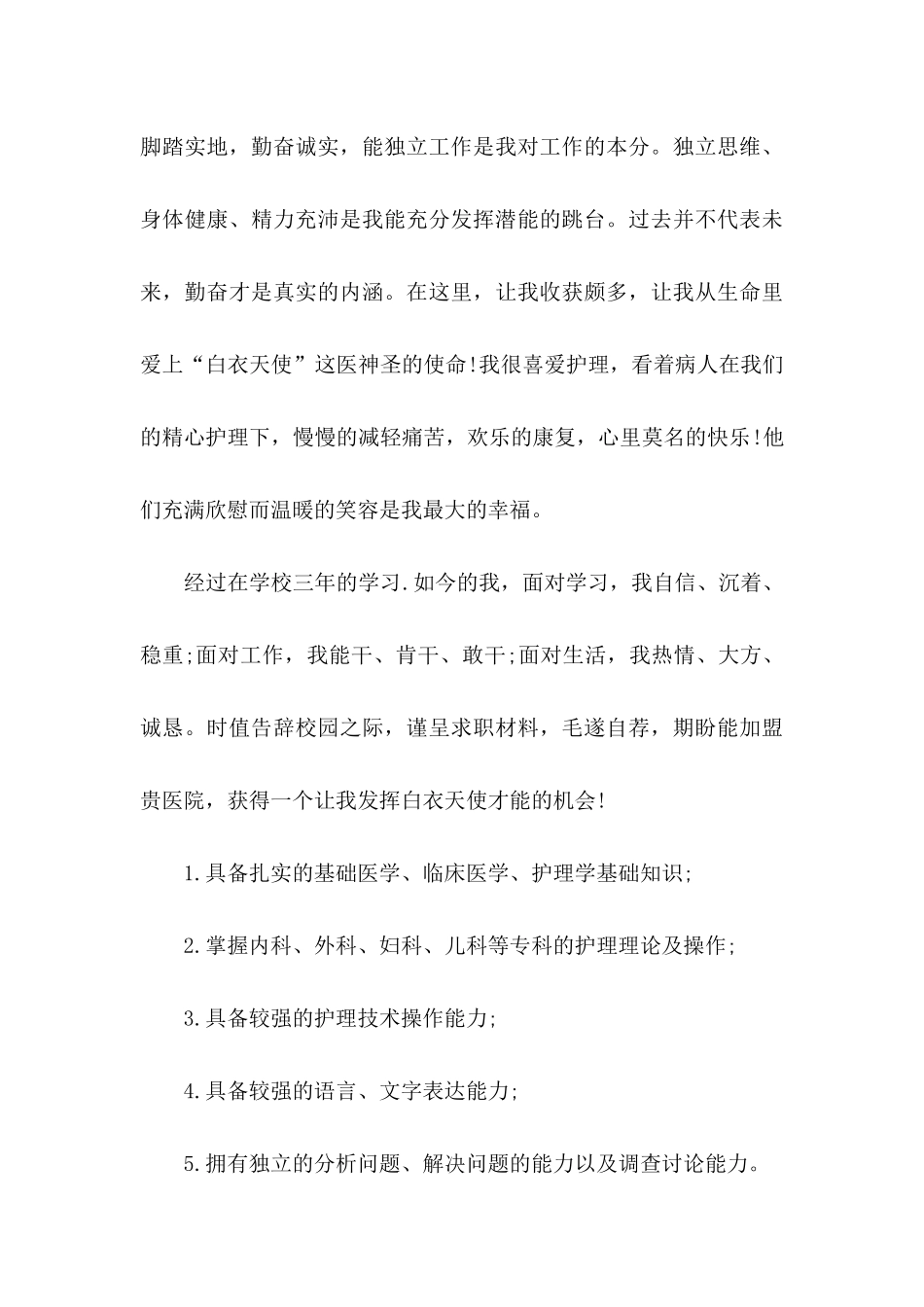 关于卫校毕业的自荐信三篇_第3页