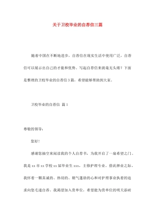 关于卫校毕业的自荐信三篇