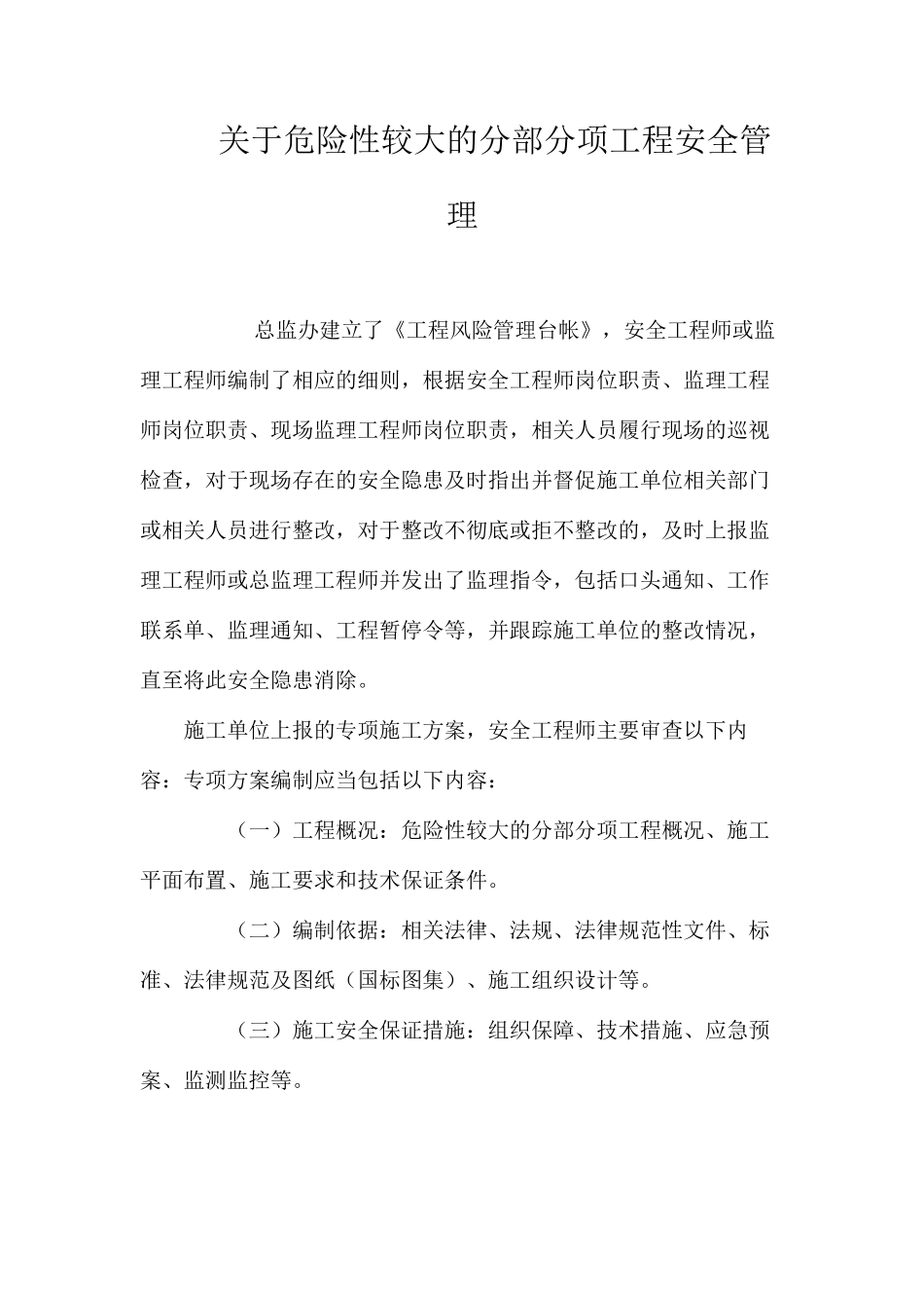 关于危险性较大的分部分项工程安全管理_第1页
