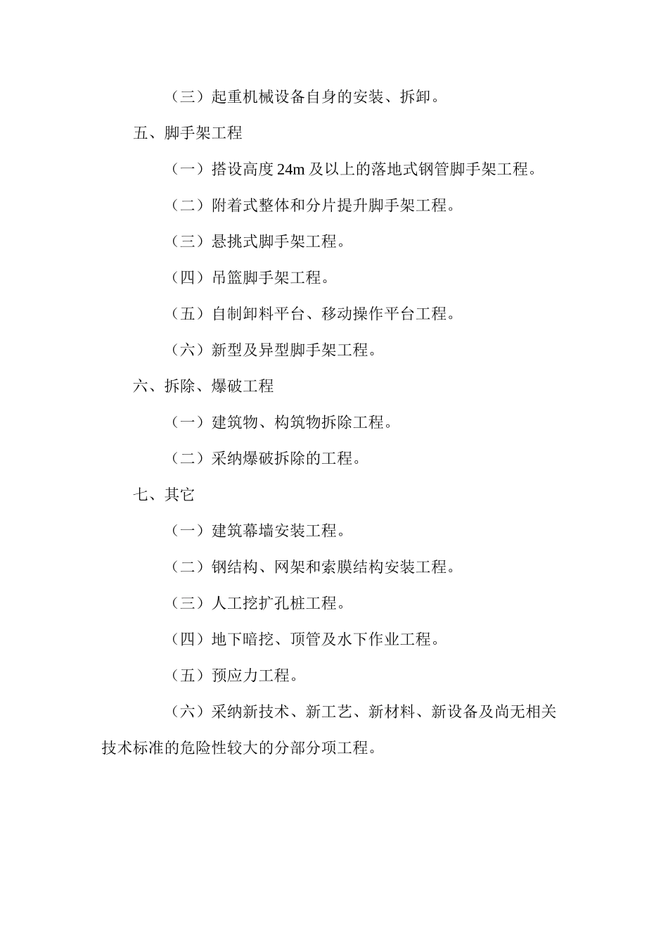 关于危险性较大的分部分项工程安全管理_第3页
