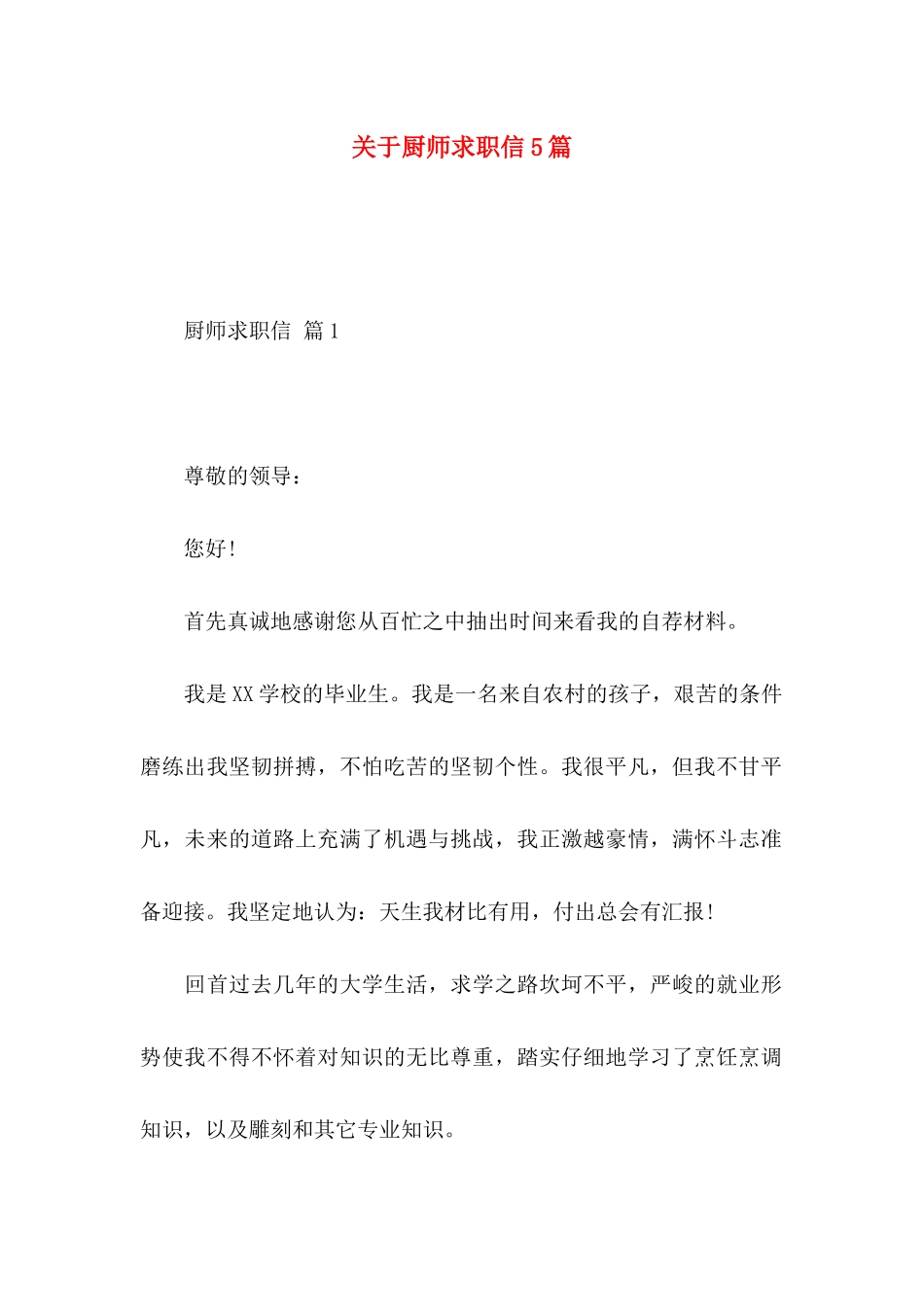 关于厨师求职信5篇_第1页