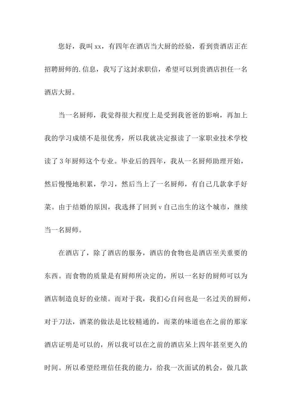 关于厨师求职信5篇_第3页
